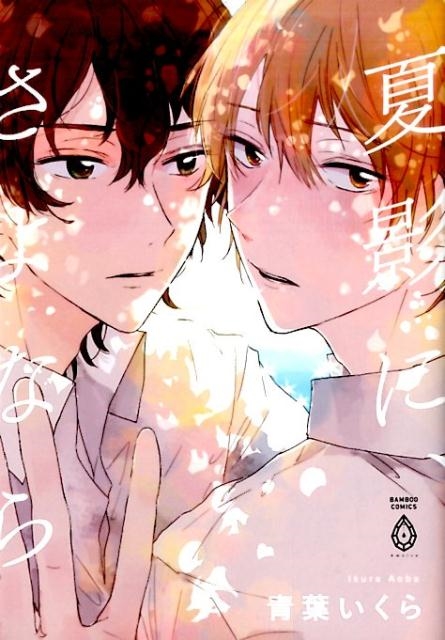夏影に、さよなら バンブーコミックス アメイロ