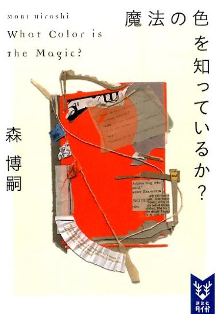 TOWER RECORDS ONLINE㤨ֿ/ˡοΤäƤ뤫? What Color is the Magic?[9784062940139]פβǤʤ726ߤˤʤޤ