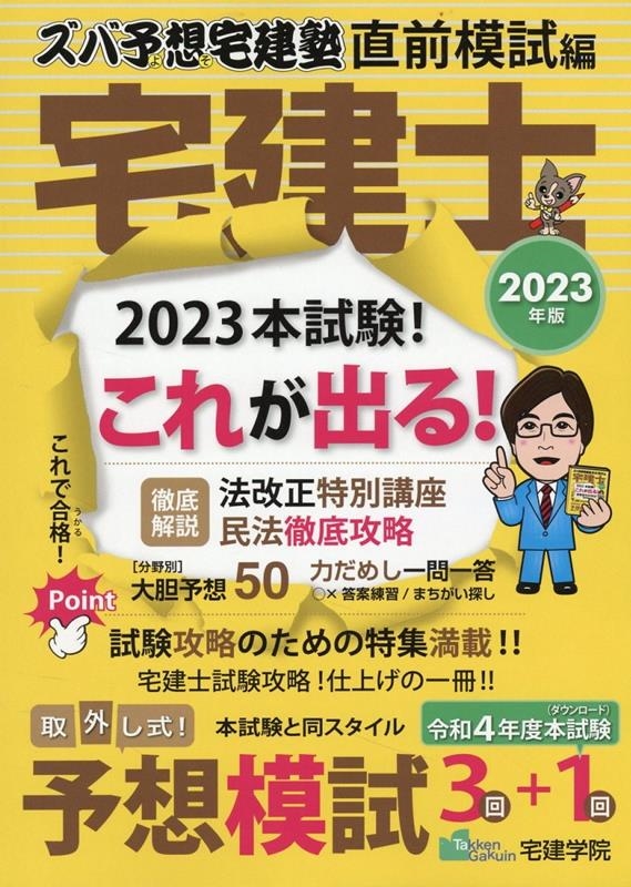 宅建学院/ズバ予想宅建塾直前模試編 2023年版 らくらく宅建塾シリーズ