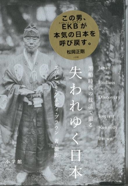エバレット・ケネディ・ブラウン/黒船時代の技法で撮る失われゆく日本[9784093886123]