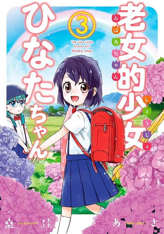 ☆特典22点付き [桑佳あさ] 老女的少女ひなたちゃん 全11巻