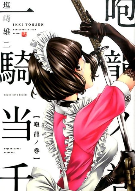 塩崎雄二/一騎当千 咆龍ノ巻 ヤングキングコミックス