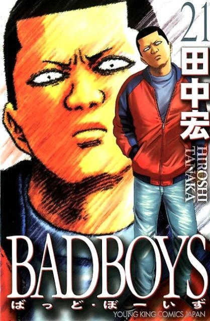 田中宏/BAD BOYS 21 YKコミックス・JAPAN