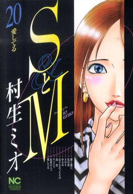 SとM 20 ニチブンコミックス