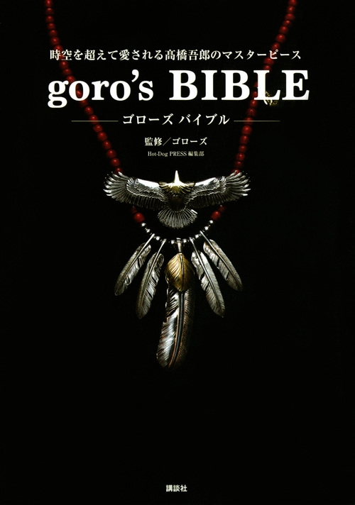ۥåȥɥåץ쥹Խ/goro's BIBLE[9784065164303]