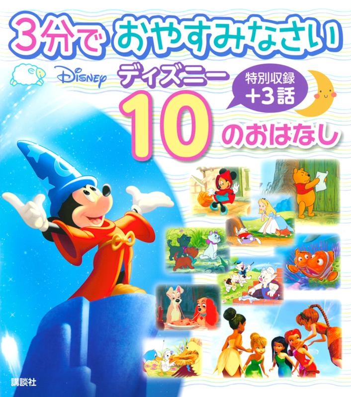 講談社/3分で おやすみなさい ディズニー 10の おはなし[9784065200315]