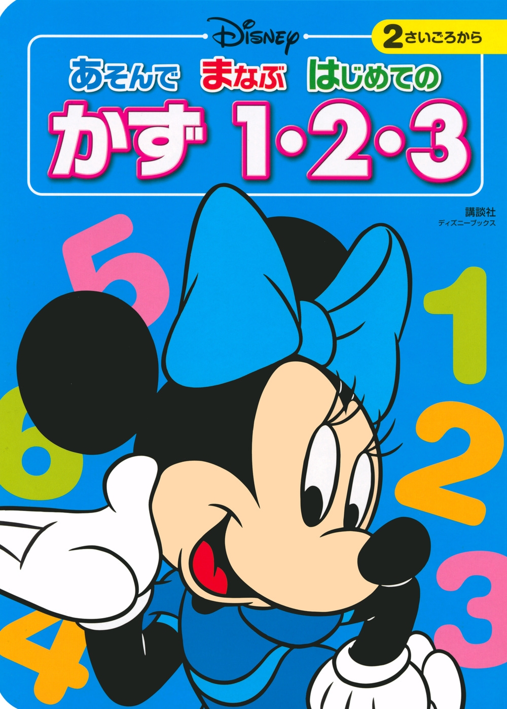 講談社/ディズニー あそんで まなぶ はじめての かず 1・2・3(ディズニーブックス)[9784065205594]