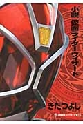 きだつよし/小説 仮面ライダーウィザード[9784063148718]