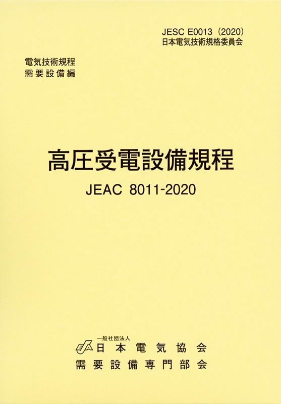 vݔ啔/dݔK(Bd) 4 JEAC 8011-2020[9784889483567]