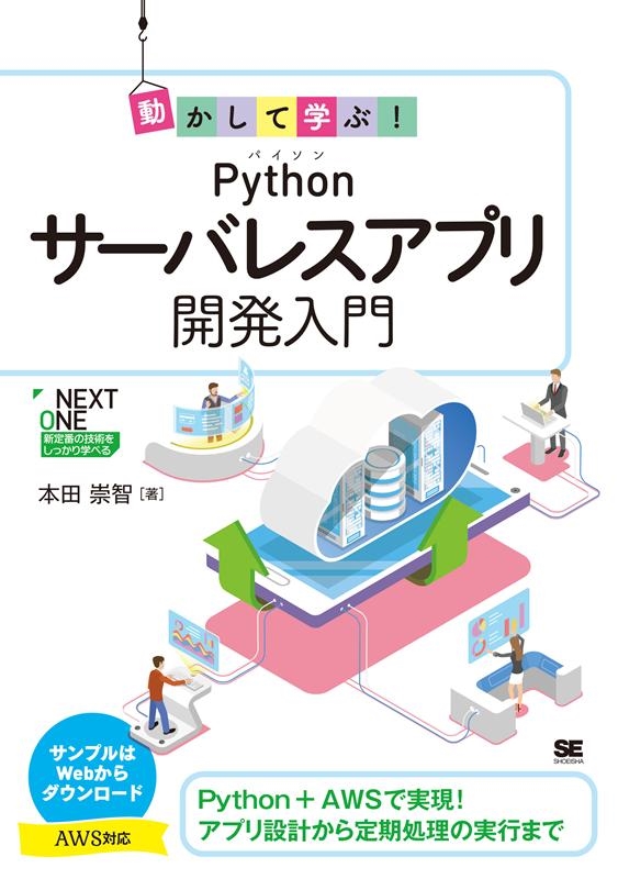TOWER RECORDS ONLINE㤨Ŀ/ưƳؤ!PythonХ쥹ץ곫ȯ Python+AWSǼ¸!ץ߷פμ¹Ԥޤ NEXT-ONE[9784798169729]פβǤʤ3,080ߤˤʤޤ