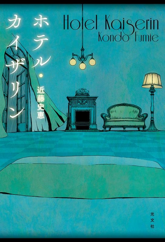 ホテル・カイザリン ホテル・カイザリン