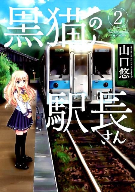 黒猫の駅長さん 2 バンブー・コミックス
