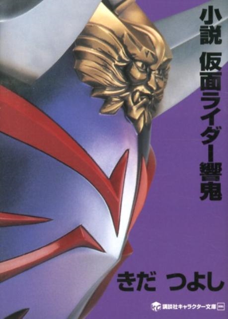 きだつよし/小説 仮面ライダー響鬼[9784063148565]
