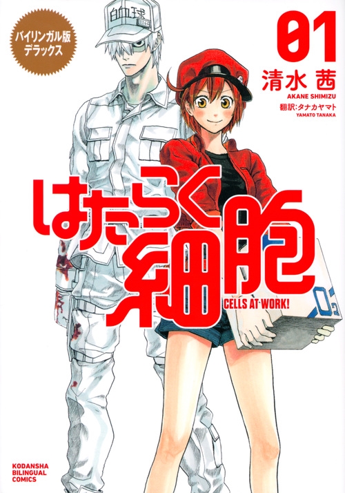 尫/Х󥬥ǥǥå Ϥ餯˦ 1 CELLS AT WORK![9784065170908]