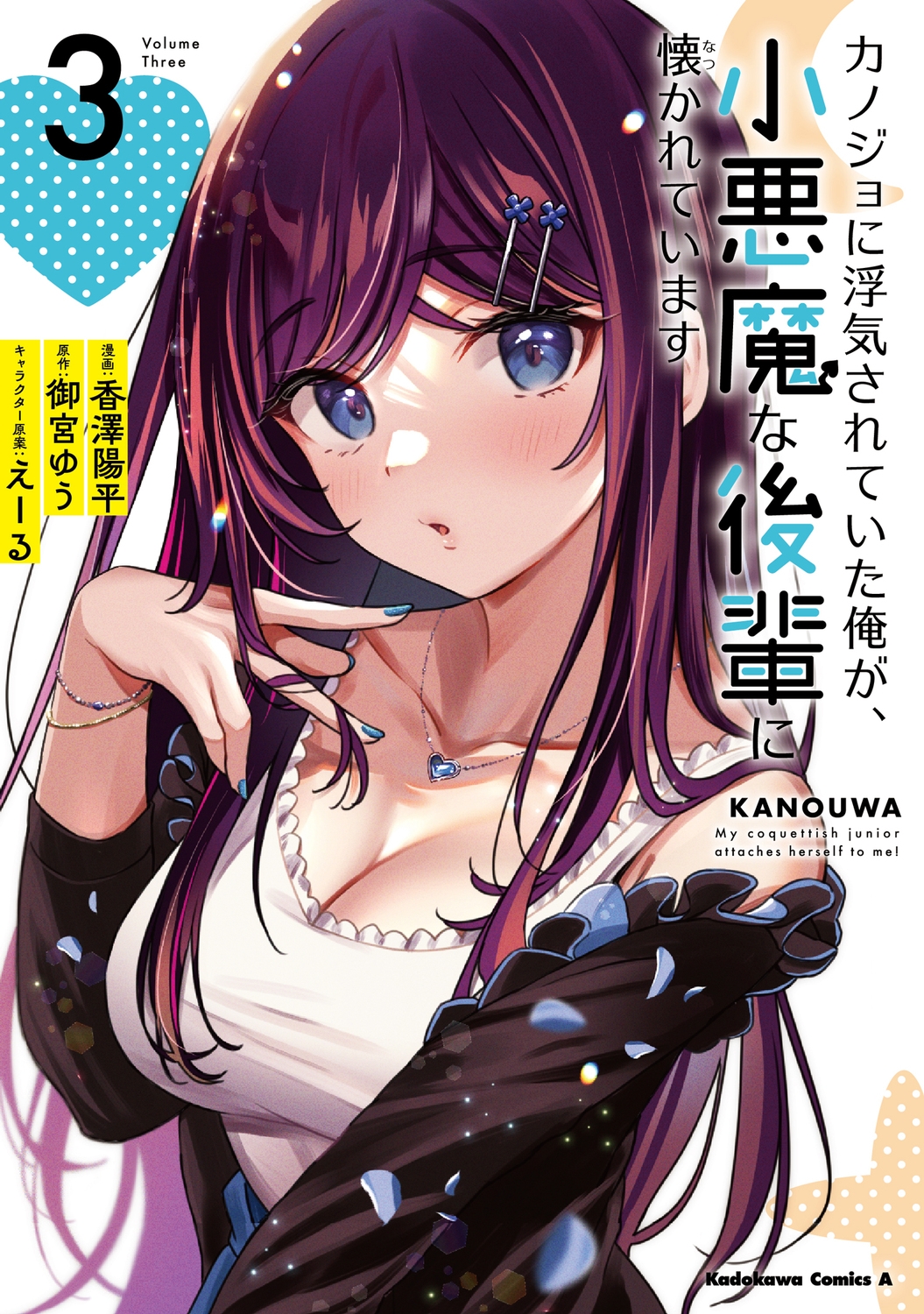 カノジョに浮気されていた俺が、小悪魔な後輩に懐かれています Kadokawa Comics A カノジョに浮気されていた俺が、小悪魔な後輩に懐かれています Kadokawa Comics A