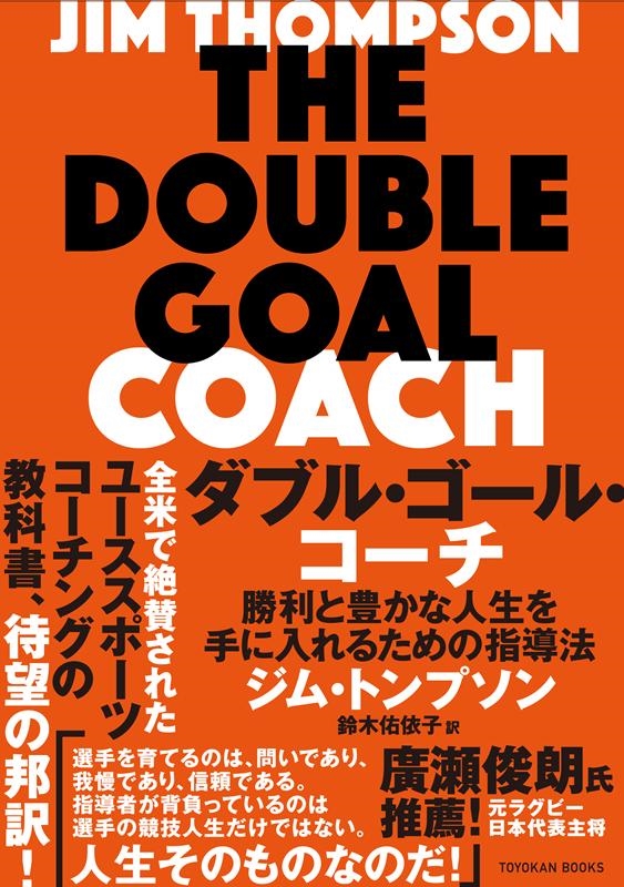 ジム・トンプソン/ダブル・ゴール・コーチ 勝利と豊かな人生を手に入れるための指導法