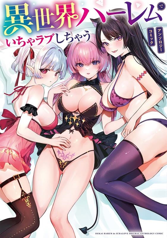 異世界ハーレムでいちゃラブしちゃうアンソロジーコミック 電撃コミックスNEXT N 539-01 異世界ハーレムでいちゃラブしちゃうアンソロジーコミック 電撃コミックスNEXT N 539-01