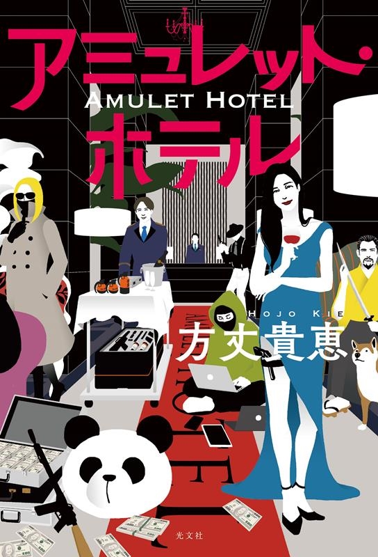 アミュレット・ホテル アミュレット・ホテル