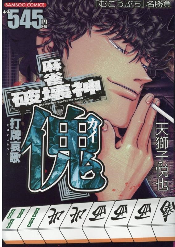 麻雀破壊神傀打牌哀歌 バンブー・コミックス