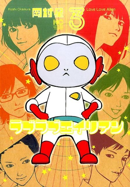 ラブラブエイリアン 3 ニチブンコミックス