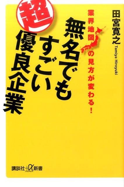 田宮寛之/無名でもすごい超優良企業 業界地図の見方が変わる! 講談社+α新書 7282C