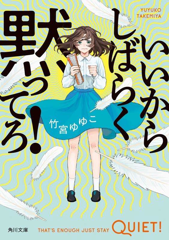 いいからしばらく黙ってろ! 角川文庫 た 96-1