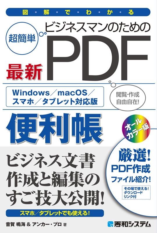 音賀鳴海/図解でわかるビジネスマンのための最新PDF便利帳