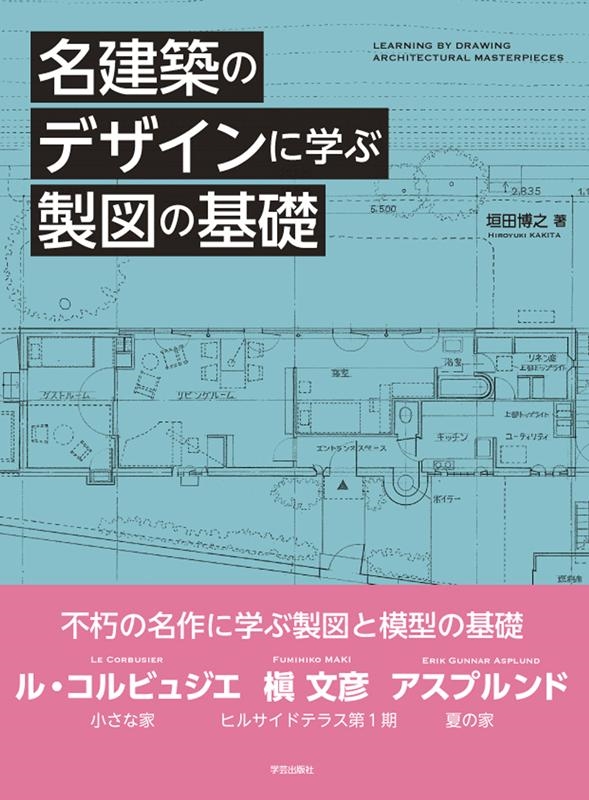 垣田博之/名建築のデザインに学ぶ製図の基礎
