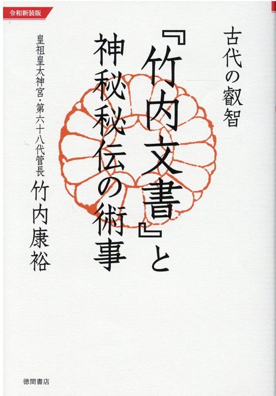 竹内康裕/古代の叡智「竹内文書」と神秘秘伝の術事 令和新装版