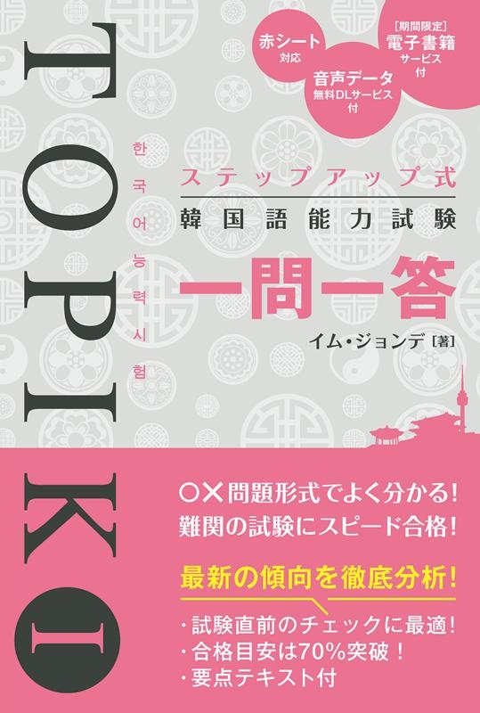 イム・ジョンデ/ステップアップ式韓国語能力試験TOPIK1一問一答