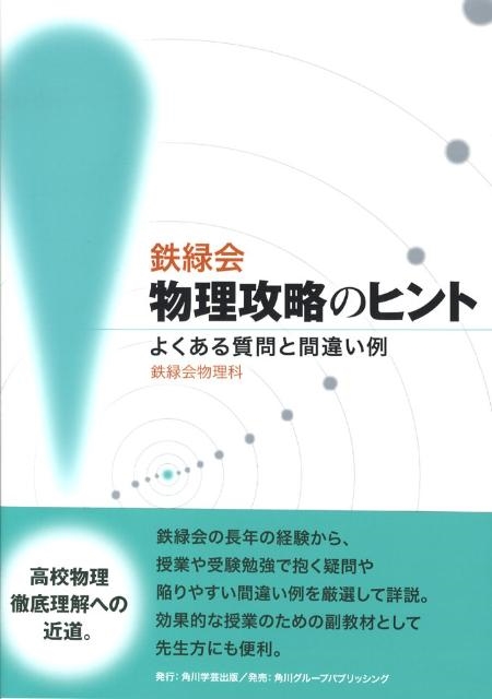 鉄緑会物理科/鉄緑会物理攻略のヒント よくある質問と間違い例