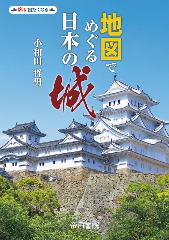 地図でめぐる日本の城 旅に出たくなる 地図でめぐる日本の城 旅に出たくなる