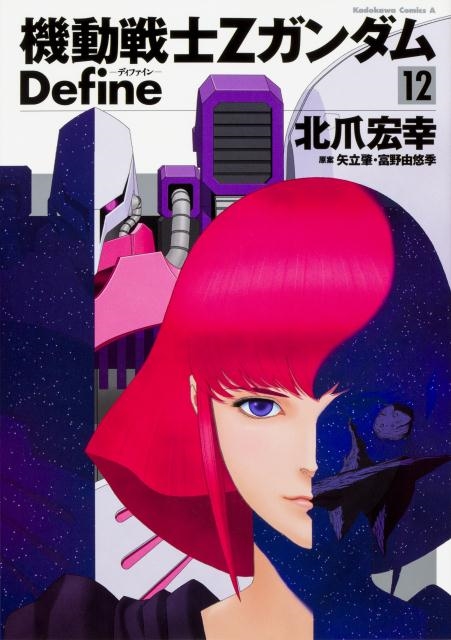 dショッピング |北爪宏幸 「機動戦士ZガンダムDefine 12 角川コミックス・エース」 COMIC | カテゴリ：音楽 その他の販売できる商品  | タワーレコード (0085836168)|ドコモの通販サイト