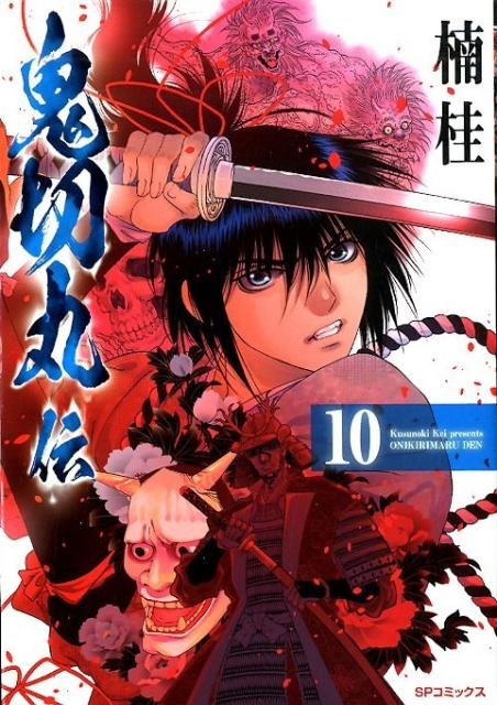 【全初版】鬼切丸伝/楠桂　1-21巻セット 鬼切丸伝 1 (SPコミックス) | 楠 桂 |本 | 通販 | Amazon