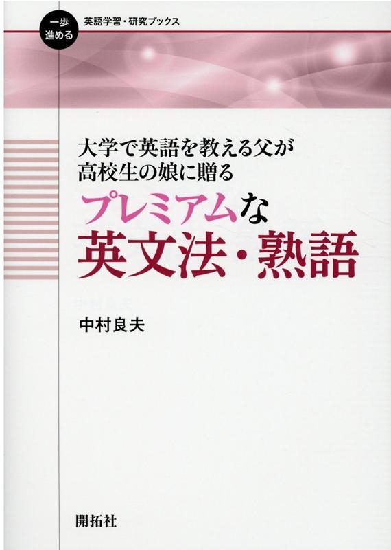 中村良夫/大学で英語を教える父が高校生の娘に贈るプレミアムな英文法・熟 一歩進める英語学習・研究ブックス