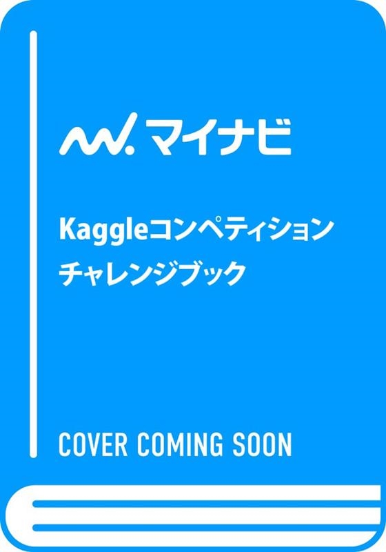 Jung Kweon Woo/Kaggleコンペティションチャレンジブック Pythonによる