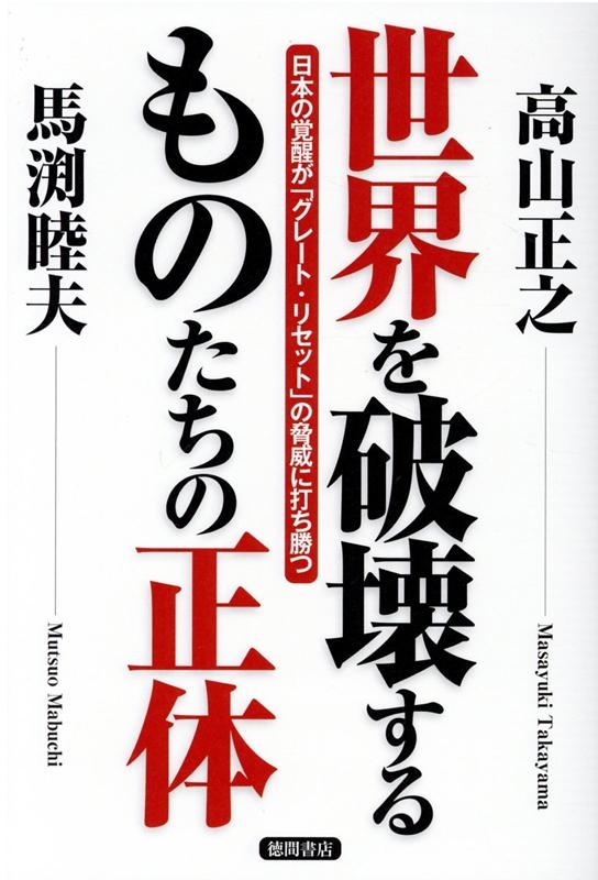 高山正之/世界を破壊するものたちの正体 日本の覚醒が「グレート・リセット」の脅威に打ち勝つ