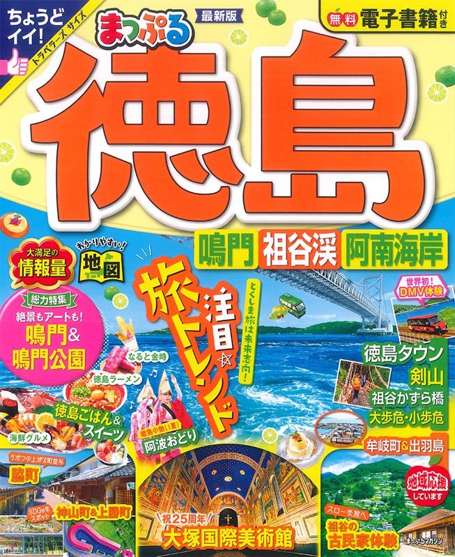 まっぷる徳島 最新版 鳴門・祖谷渓・阿南海岸 まっぷるマガジン 4国 02