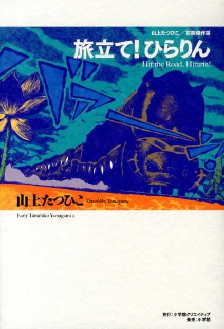 山上たつひこ/山上たつひこ初期傑作選旅立て!ひらりん