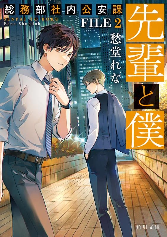 先輩と僕 総務部社内公安課 FILE2 角川文庫 し 75-2 先輩と僕 総務部社内公安課 FILE2 角川文庫 し 75-2