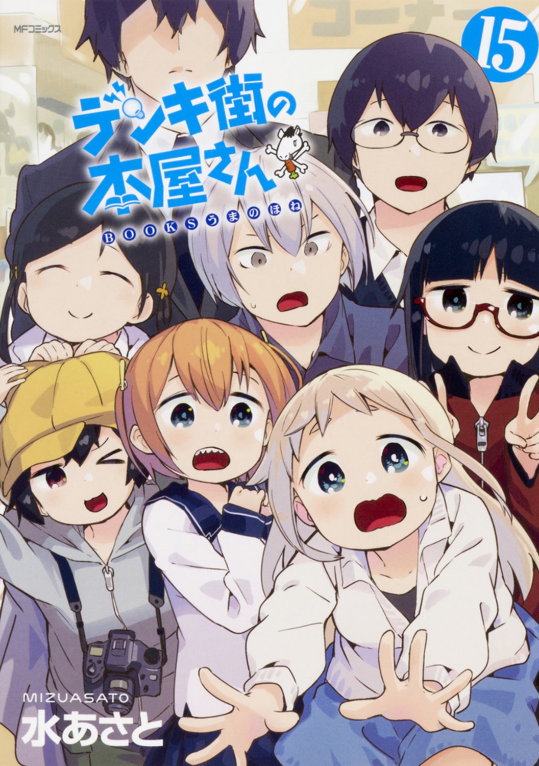 デンキ街の本屋さん 15 (15)