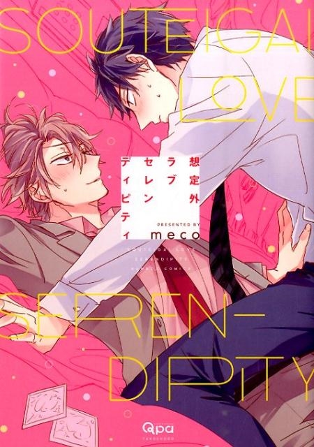 想定外ラブセレンディピティ バンブ-・コミックス Qpa collection