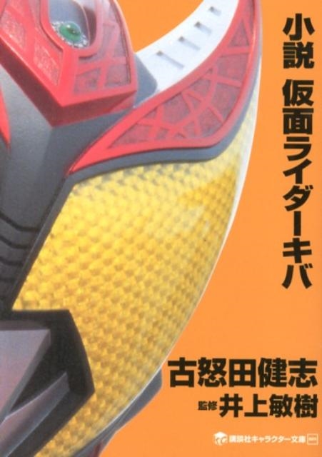 古怒田健志/小説 仮面ライダーキバ[9784063148596]