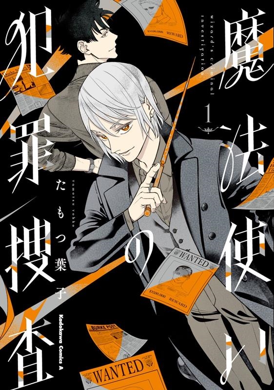 魔法使いの犯罪捜査 1 Kadokawa Comics A 魔法使いの犯罪捜査 1 Kadokawa Comics A