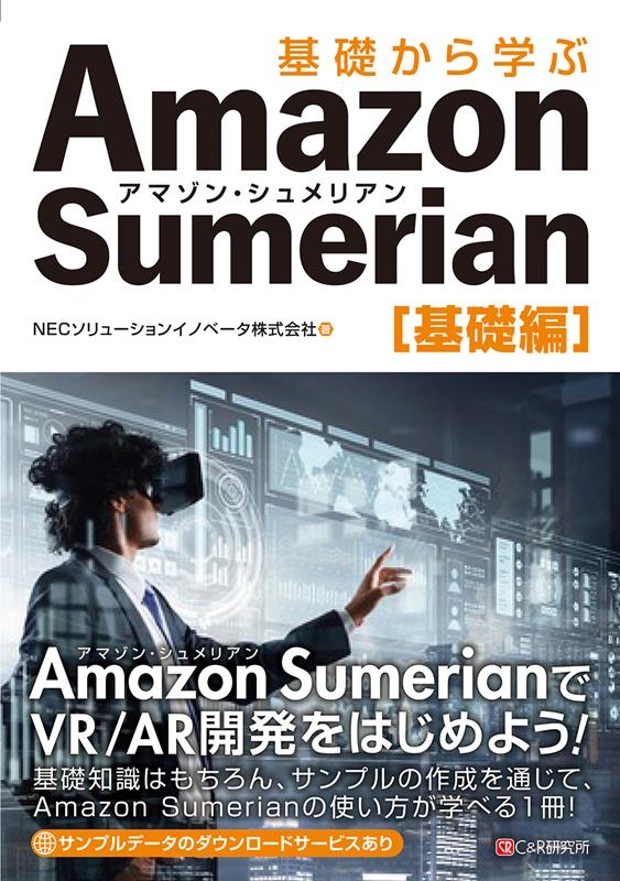 NECソリューションイノベータ/基礎から学ぶAmazon Sumerian 基礎編[9784863543423]