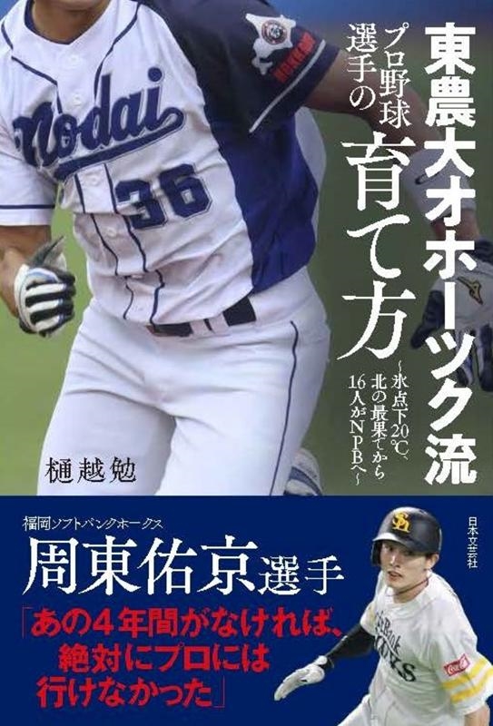 東農大オホーツク流プロ野球選手の育て方 氷点下20℃、北の最果てから16人がNPBへ