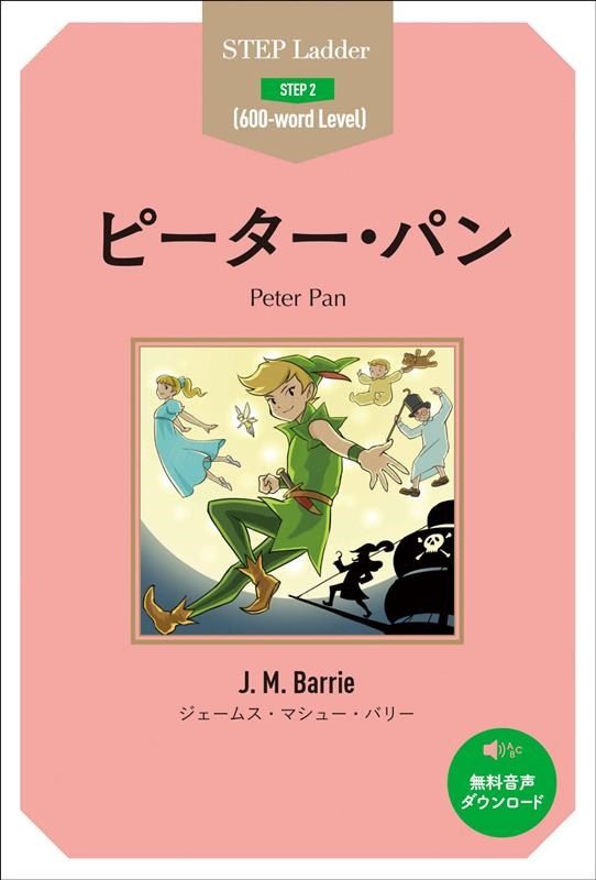 ジェームス・マシュー・バリー/ピーター・パン ステップラダー・シリーズ STEP 2[9784794606471]