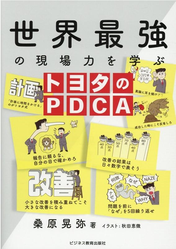 桑原晃弥/世界最強の現場力を学ぶトヨタのPDCA[9784828308531]
