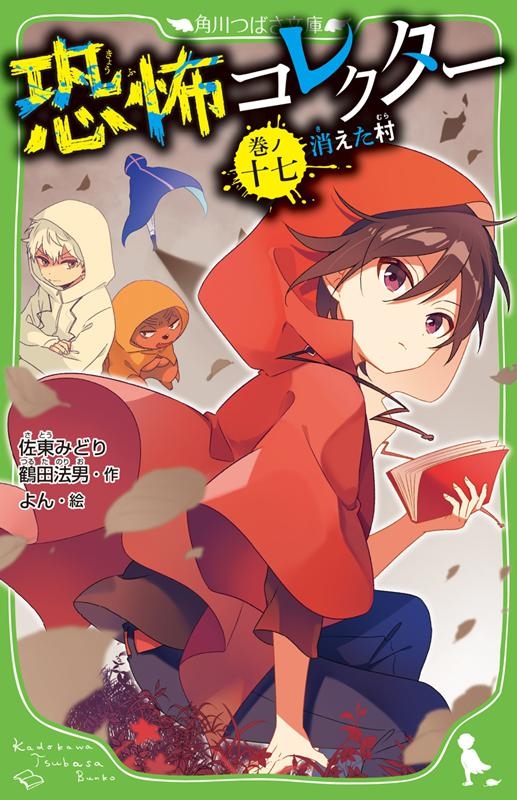 佐東みどり/恐怖コレクター 巻ノ17 角川つばさ文庫 A さ 2-18