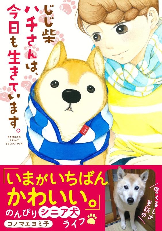 じじ柴ハチさんは、今日も生きています。 BAMBOO ESSAY SELECTION